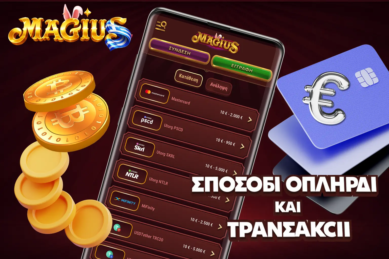 Το καζίνο Magius υποστηρίζει αξιόπιστους και ασφαλείς τρόπους πληρωμής.