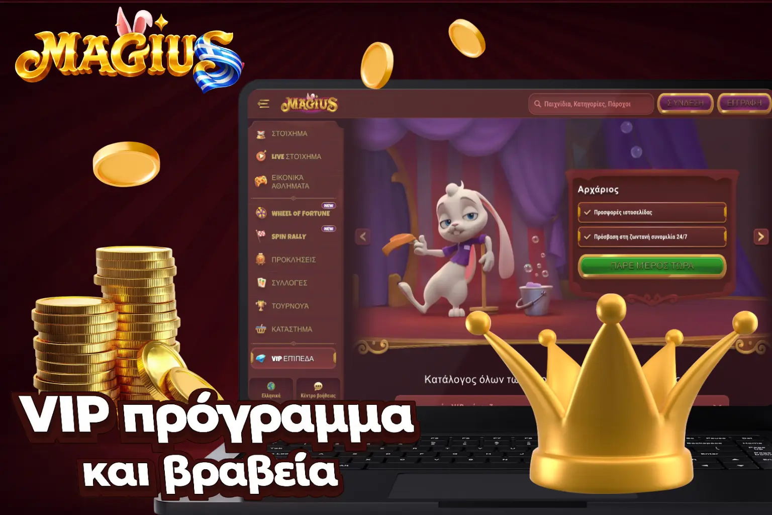 Η Magius προσφέρει στους τακτικούς παίκτες ένα πολυεπίπεδο VIP πρόγραμμα